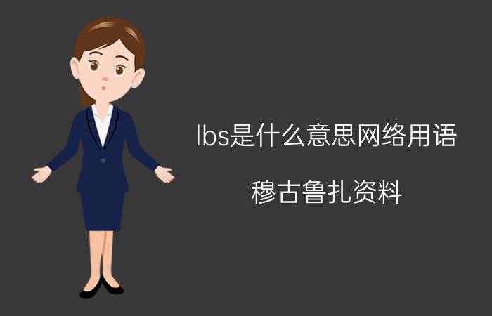 lbs是什么意思网络用语 穆古鲁扎资料？